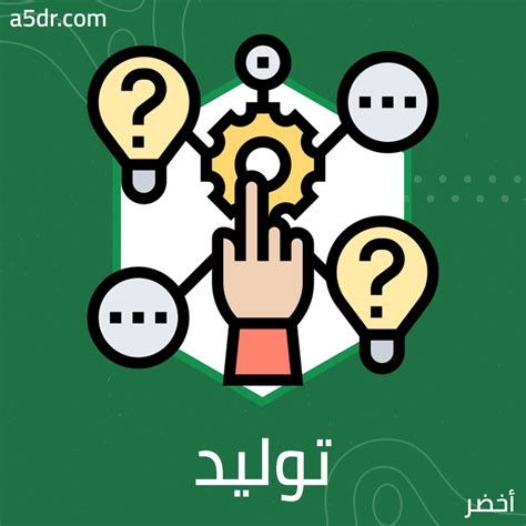 أفضل إجابة هي توليد أفكار لإيجاد حل غير تقليدي