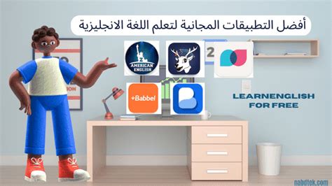 أفضل التطبيقات المجانية لتعلم اللغة الإنجليزية