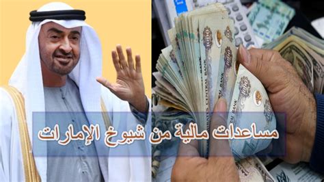 أفضل الطرق وأسهلها للحصول على المساعدة المالية من شيوخ الإمارات ...
