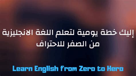 أفضل خطة يومية لتعلم اللغة الإنجليزية للمبتدئين والمحترفين أفضل خطة يومية لتعلم اللغة الإنجليزية للمبتدئين والمحترفين
