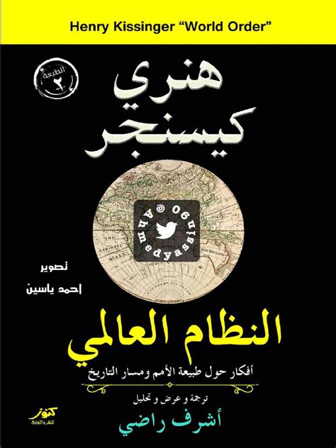 أفكار النظام العالمي حول طبيعة الأمم ومسار التاريخ أفكار النظام العالمي حول طبيعة الأمم ومسار التاريخ