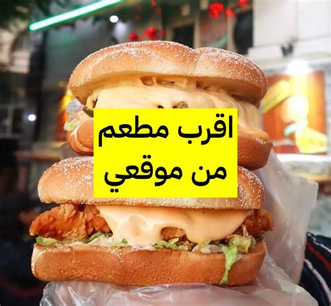 أقرب مطعم عائلي إلى موقعي