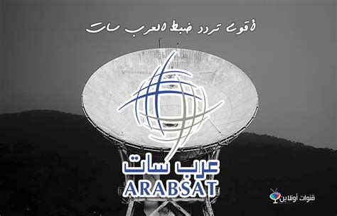 أقوى تردد لحن عربسات (بدر 6) واستقبال جميع القنوات بشكل كامل