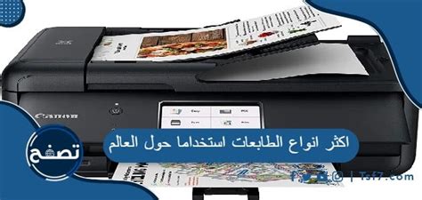 أكثر أنواع الطابعات شيوعًا حول العالم ولها أربعة ألوان - الأكثر معرفة