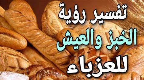 أكل الخبز في المنام لامرأة عزباء - مترجم أكل الخبز في المنام لامرأة عزباء - مترجم