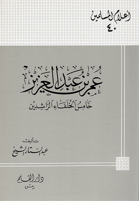 أكمل عمر عبد العزيز خامس الخلفاء الراشدين