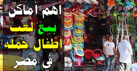 أماكن بيع ألعاب الأطفال بالجملة في مصر وأشهر مصانع لعب الأطفال في مصر