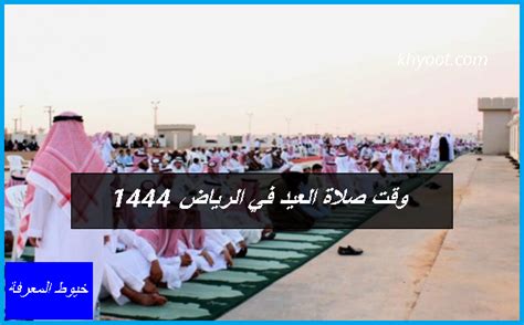 أماكن مصليات العيد في الرياض 1444 ووقت الصلاة - شبكة الصحراء