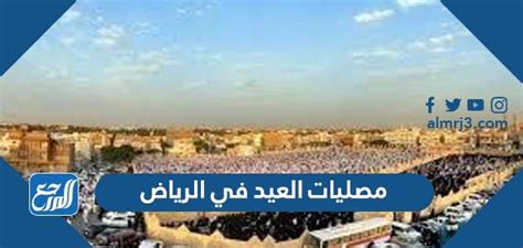 أماكن مصليات العيد في الرياض ووقت الصلاة - موقع المرجع
