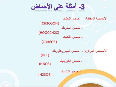أمثلة على الأحماض - مكان المجد أمثلة على الأحماض - مكان المجد