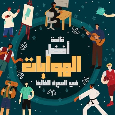أمثلة على الهوايات في السيرة الذاتية - إيجابي أمثلة على الهوايات في السيرة الذاتية - إيجابي