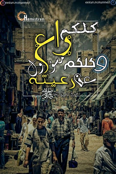 أنتم جميعاً رعاة وكل واحد منكم مسؤول عن قطيعكم - البيان