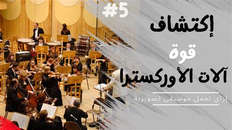 أنجح أوركسترا هي 7 أحرف طويلة المصدر