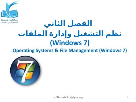أنظمة التشغيل وإدارة الملفات (Windows) أنظمة التشغيل وإدارة الملفات (Windows)
