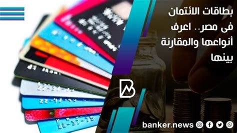 أنواع بطاقات الائتمان - الموضوع