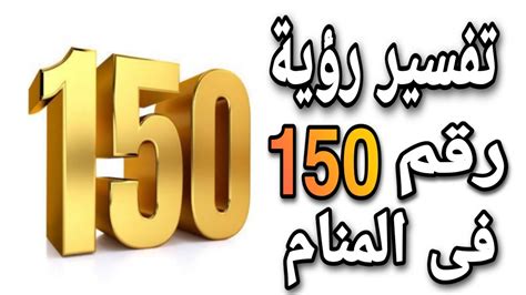 أهم تفسيرات رؤية رقم 150 في المنام لابن سيرين وعلماء النفس - موقع مصري