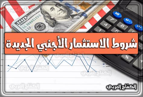 أهم شروط الاستثمار الأجنبي الجديدة في السعودية للمقيمين 2024 ومميزاته ...