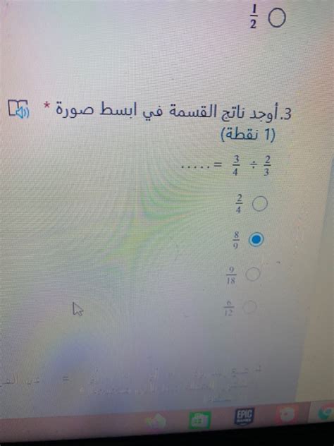 أوجد حاصل القسمة في أبسط صورة 1/4 ÷ 2/3 = - كلمات dotnet