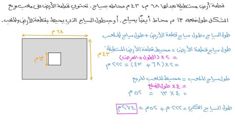 أوجد طول مستطيل مساحته 135 مترًا مربعًا وعرضه 9 أمتار - الدعامة الناجحة