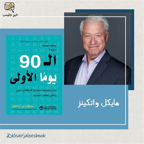 أول 90 يومًا من الإستراتيجيات التي أثبتت جدواها للوصول إلى السوق بشكل أسرع وأكثر ذكاءً للزعيم الجديد مجانًا