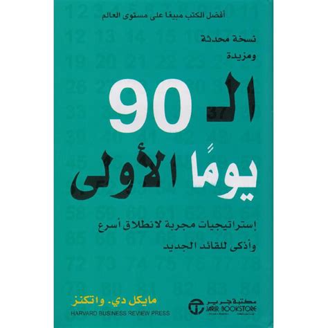 أول 90 يومًا من الاستراتيجيات المجربة لإطلاق أسرع وأكثر ذكاءً للقائد الجديد