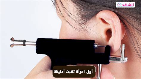 أول امرأة مثقوبة أذنيها - شعبية