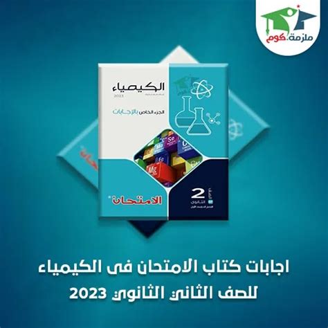 أول حل لكتاب الكيمياء في المدرسة الثانوية - اقرأ الموسوعة