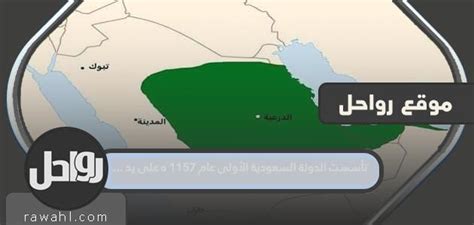 أول دولة سعودية تأسست عام 1157 هـ - إعلامي