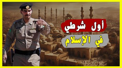 أول من أنشأ الشرطة في الإسلام - أقوال