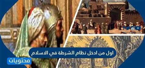 أول من اقتحم نظام الشرطة - أفضل إجابة