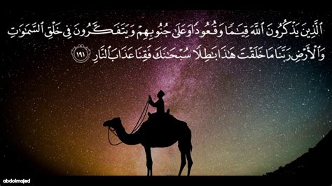 أولئك الذين يذكرون الله واقفين وجلسين وعلى جنبهم يفكرون في خلق السماوات ...