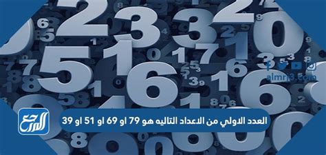 أولي الأعداد التالية هو 79 69 51 39 - المنصة