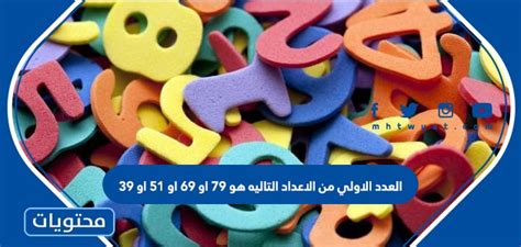 أولي الأعداد التالية هو A 79 B 69 C 51 D 39 - حلول الكتاب