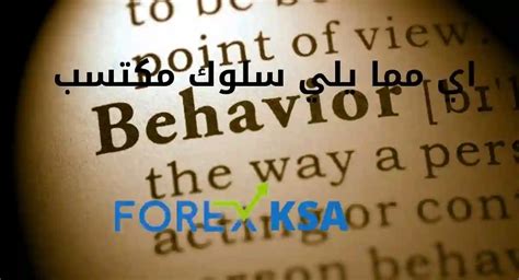 أي مما يلي يعتبر سلوكًا مكتسبًا - أي مما يلي يتبع انتقالًا نشطًا؟
