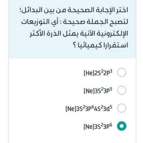 أي من التوزيعات الإلكترونية التالية يمثل الذرة الأكثر استقرارًا كيميائيًا؟