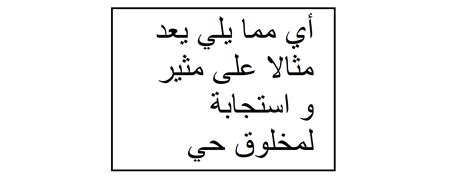 أي من العبارات التالية هو مثال على منبه واستجابة لكائن حي؟