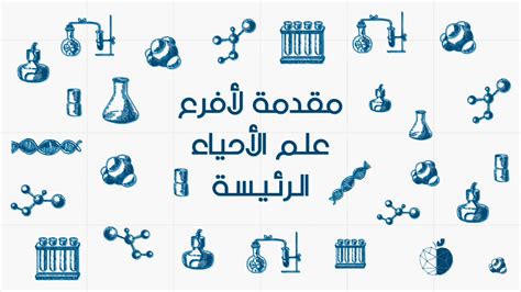 أي من العبارات التالية يعتبر مساهمة في علم الأحياء؟