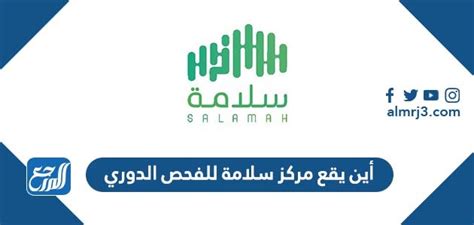 أين يقع مركز سلامة للفحص الدوري - موقع المرجع