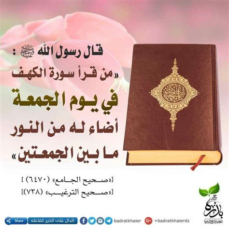 إبراهيم بهزاد على تويتر قال رسول الله صلى الله عليه وسلم (من قرأ سورة الكهف يوم الجمعة ... إبراهيم بهزاد على تويتر قال رسول الله صلى الله عليه وسلم (من قرأ سورة الكهف يوم الجمعة ...