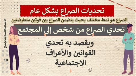 إثارة الصراعات مع الآخرين - الأعراف