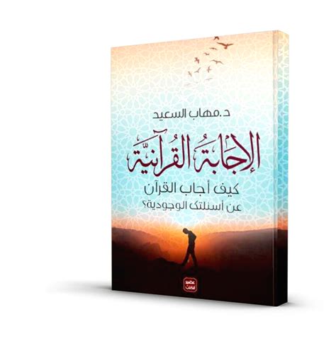 إجابة القرآن كيف أجاب القرآن على أسئلتك الوجودية؟ إجابة القرآن كيف أجاب القرآن على أسئلتك الوجودية؟
