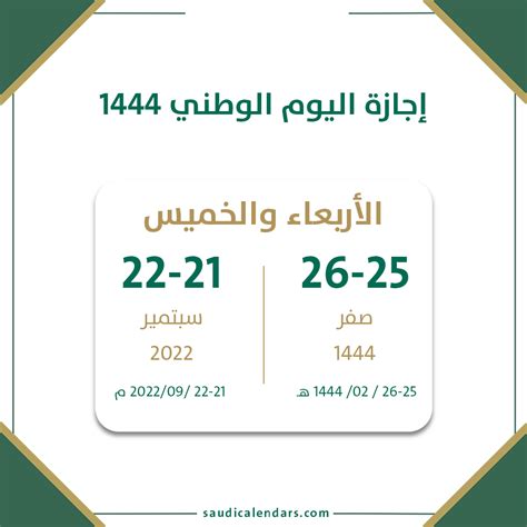 إجازة اليوم الوطني لعام 1444 - تقويم السعودية