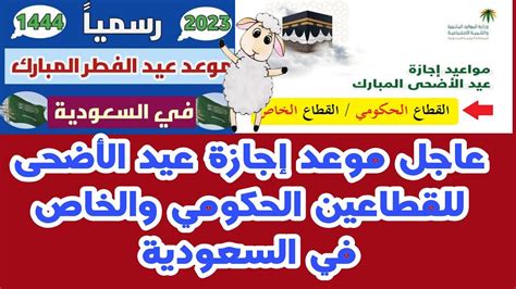 إجازة عيد الأضحى 1444 في المملكة.. تساؤلات وقليل من الأجوبة