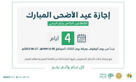 إجازة عيد الأضحى للقطاع الخاص 1444 - 2024 في السعودية - نجوم مصرية