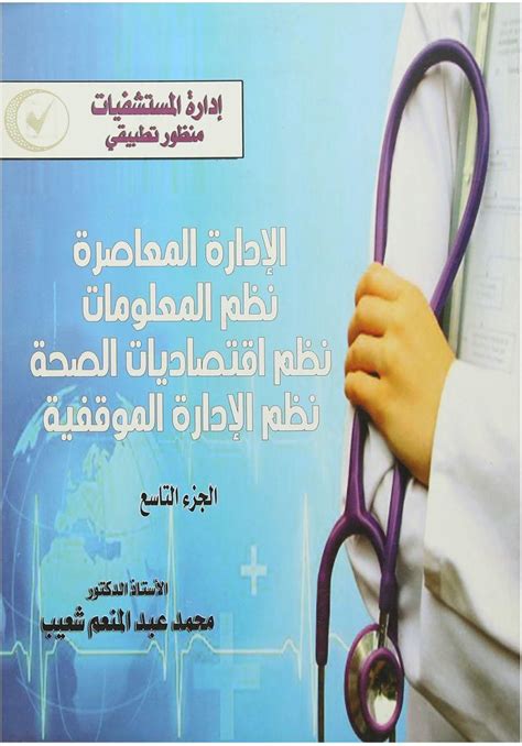 إدارة المستشفيات منظور تطبيقي الإدارة المعاصرة اللوجستية ...