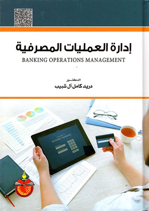 إدخالات وتطبيقات إدارة العمليات المصرفية