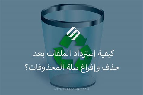 إذا تم حذف ملف، فلا يمكن استعادته من سلة المحذوفات