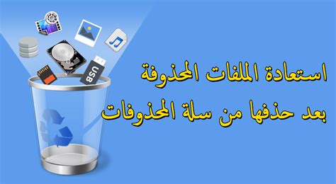 إذا قمت بحذف ملف لا يمكن استعادته من سلة المحذوفات - نقطة سؤال وجواب