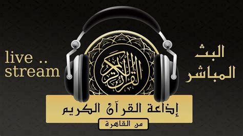 إذاعة القرآن الكريم بث مباشر من نابلس - فلسطين