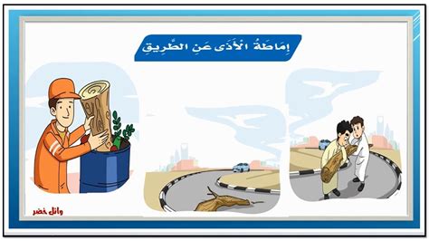 إزالة الضرر عن الطريق من بيت المعرفة - أفضل إجابة